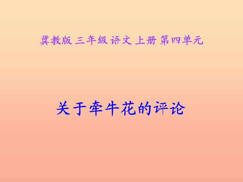 2019秋三年级语文上册《关于牵牛花的评论》课件1 冀教版.ppt_第3页