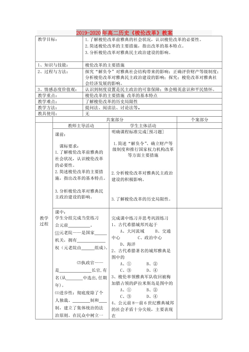 2019-2020年高二历史《梭伦改革》教案.doc_第1页