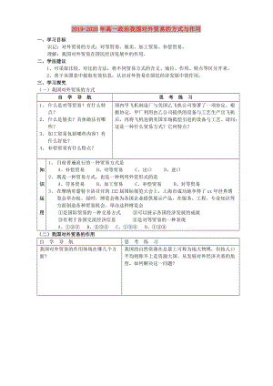 2019-2020年高一政治我國(guó)對(duì)外貿(mào)易的方式與作用.doc