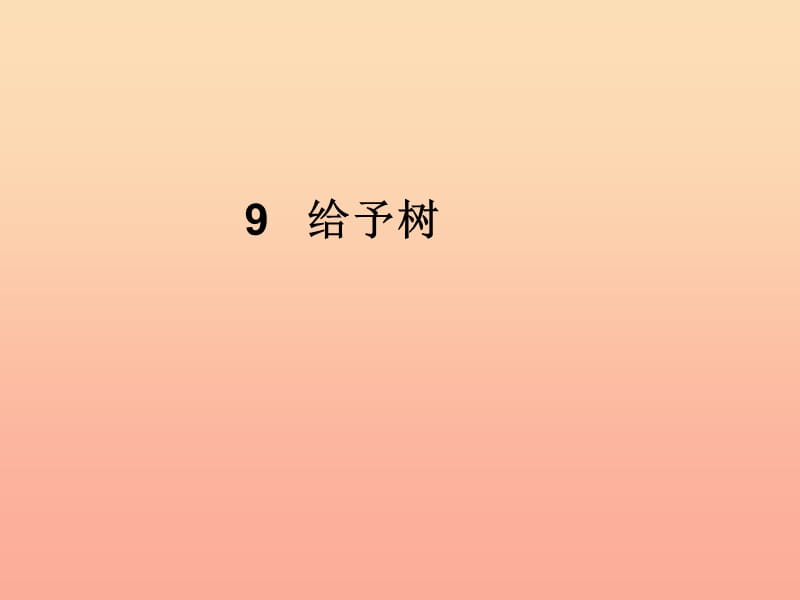 三年级语文下册 第2单元 9《给予树》课件4 沪教版.ppt_第1页