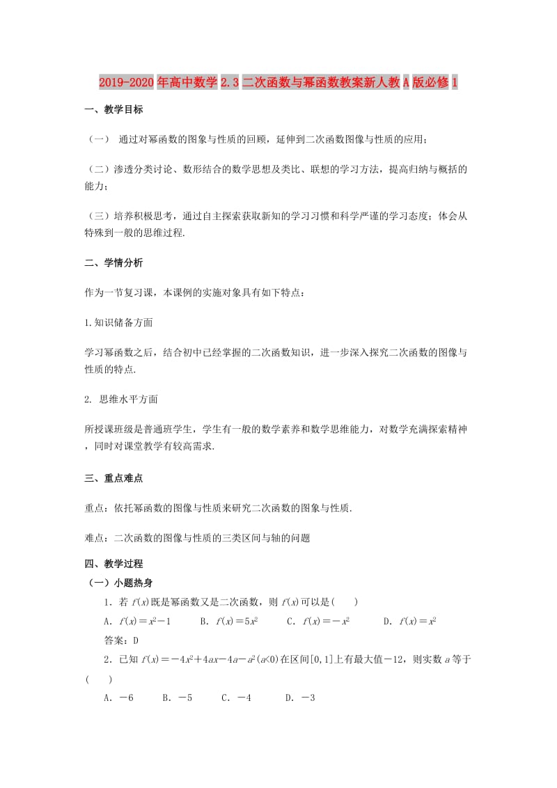 2019-2020年高中数学2.3二次函数与幂函数教案新人教A版必修1.doc_第1页