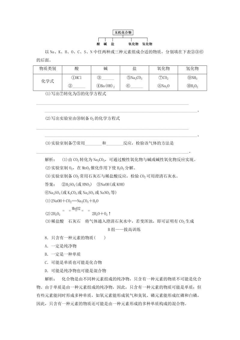 2019-2020年高中化学2.1.1元素与物质的关系物质的分类课时作业鲁科版必修.doc_第3页