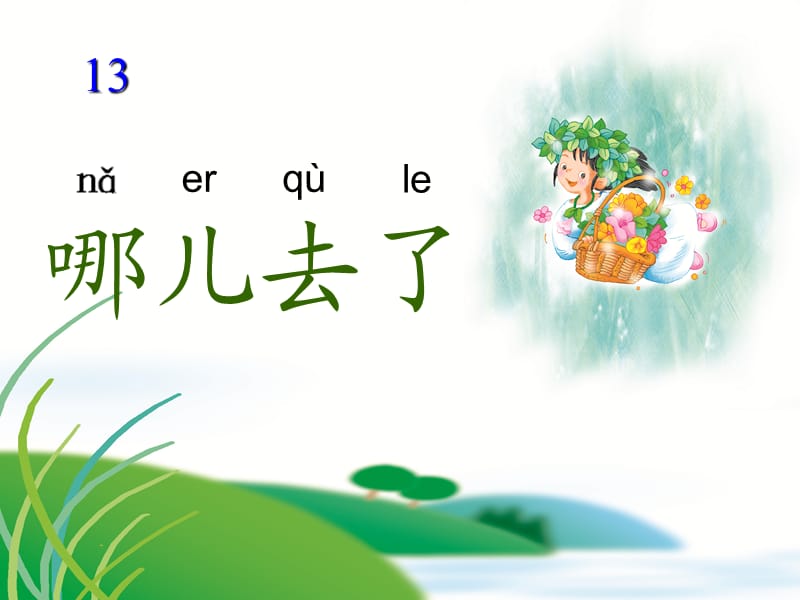 （2019年秋季版）一年级语文上册 第13课 哪儿去了课件2 冀教版.ppt_第1页