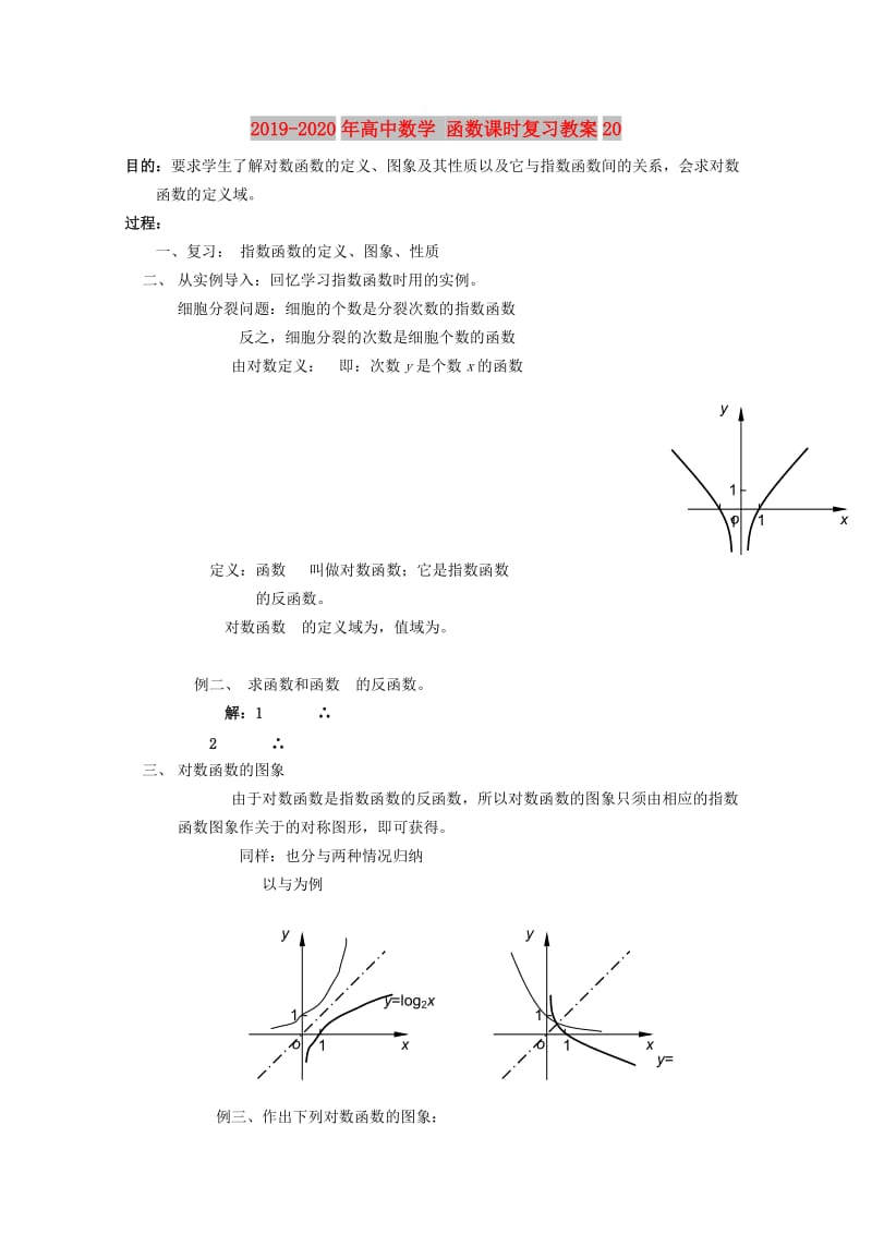 2019-2020年高中数学 函数课时复习教案20.doc_第1页