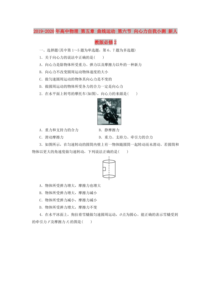 2019-2020年高中物理 第五章 曲线运动 第六节 向心力自我小测 新人教版必修2.doc_第1页