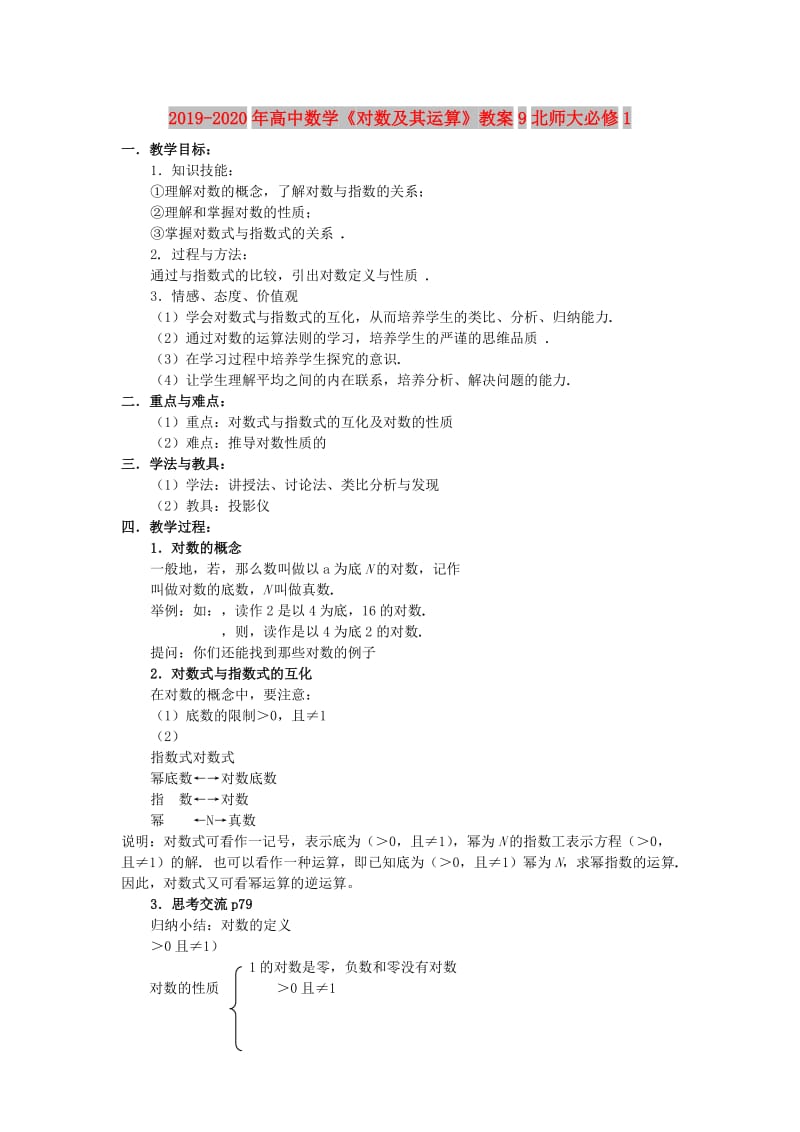 2019-2020年高中数学《对数及其运算》教案9北师大必修1.doc_第1页