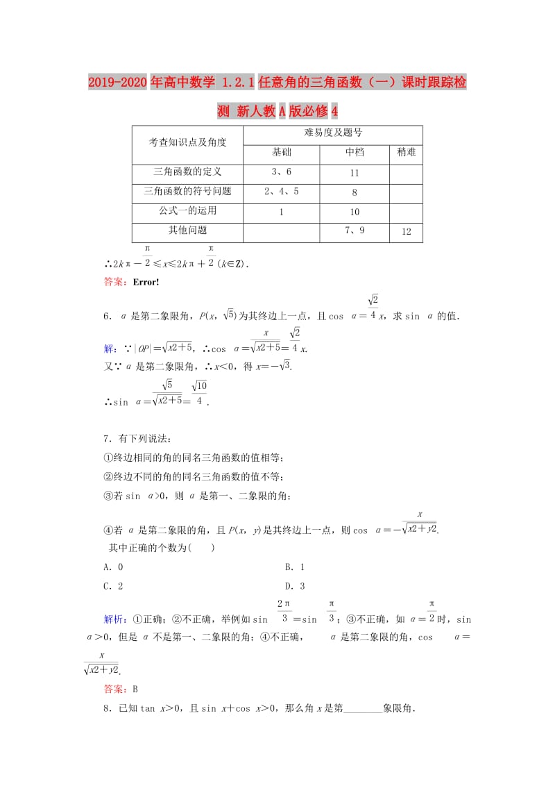 2019-2020年高中数学 1.2.1任意角的三角函数（一）课时跟踪检测 新人教A版必修4.doc_第1页