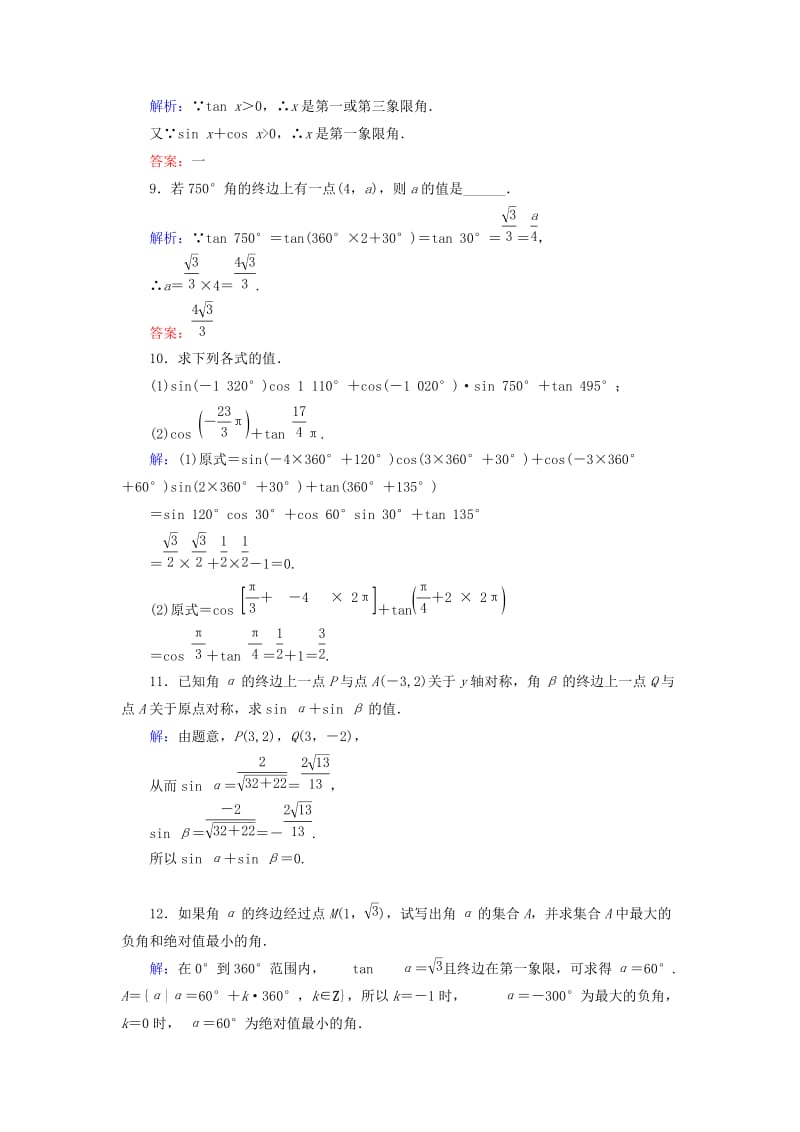 2019-2020年高中数学 1.2.1任意角的三角函数（一）课时跟踪检测 新人教A版必修4.doc_第2页