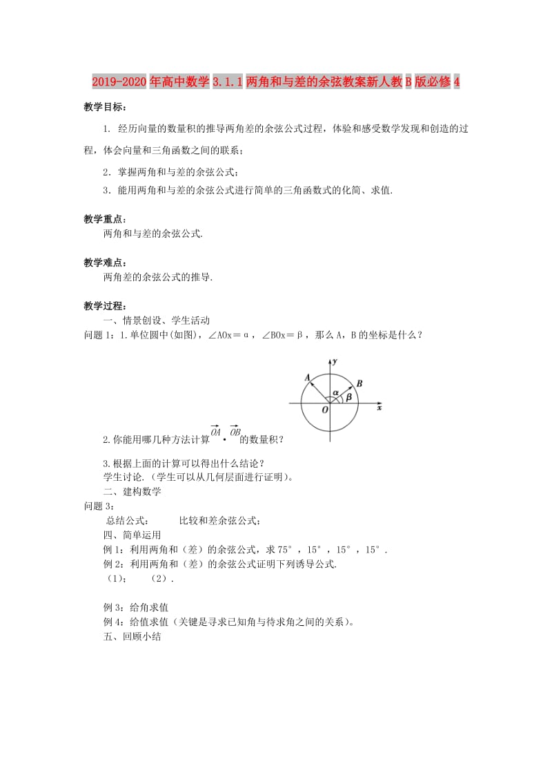 2019-2020年高中数学3.1.1两角和与差的余弦教案新人教B版必修4.doc_第1页