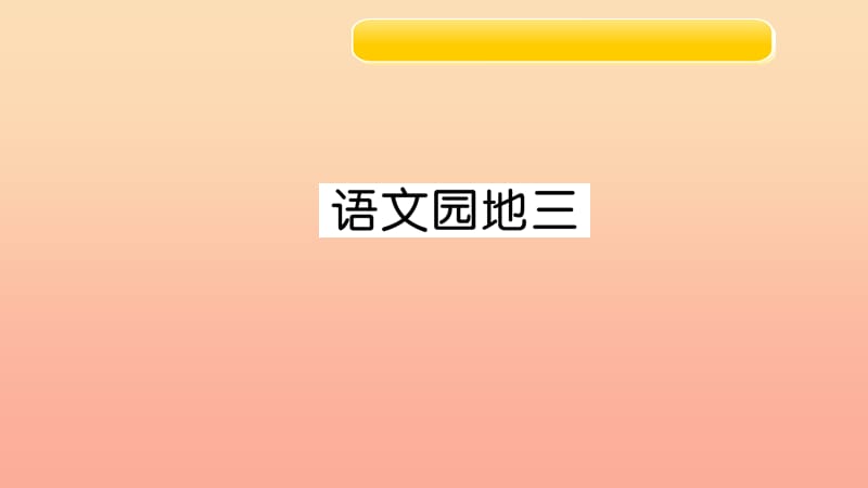 四年级语文上册第三组语文园地3习题课件新人教版.ppt_第1页