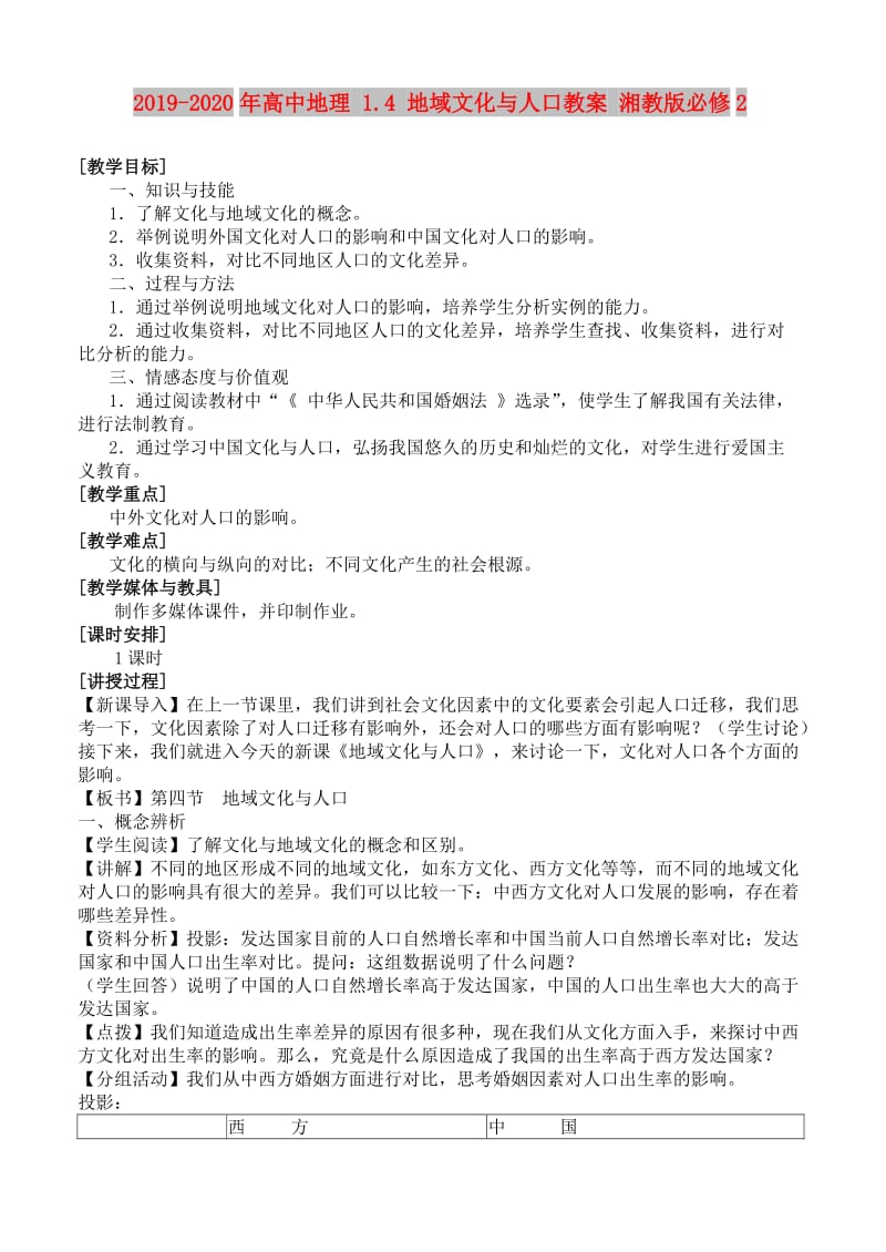 2019-2020年高中地理 1.4 地域文化与人口教案 湘教版必修2.doc_第1页