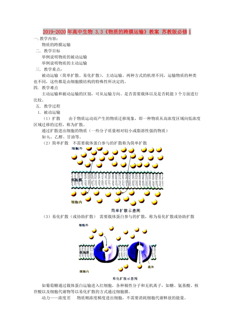 2019-2020年高中生物 3.3《物质的跨膜运输》教案 苏教版必修1.doc_第1页