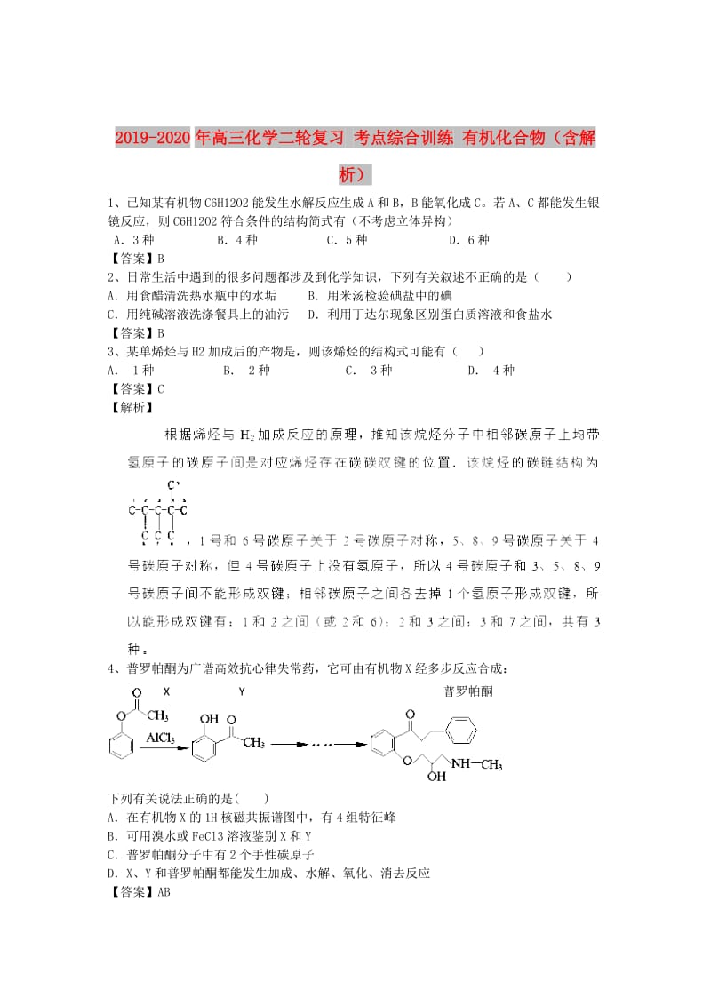 2019-2020年高三化学二轮复习 考点综合训练 有机化合物（含解析）.doc_第1页