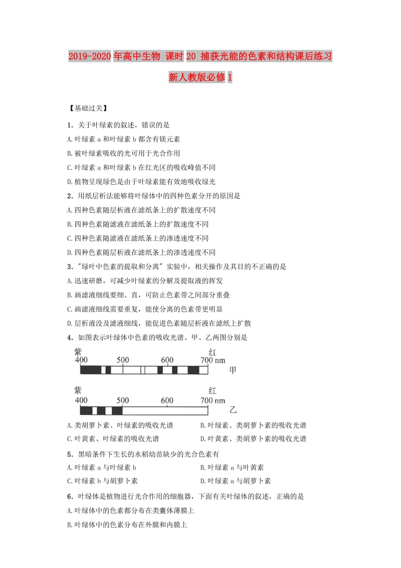 2019-2020年高中生物 课时20 捕获光能的色素和结构课后练习 新人教版必修1.doc_第1页