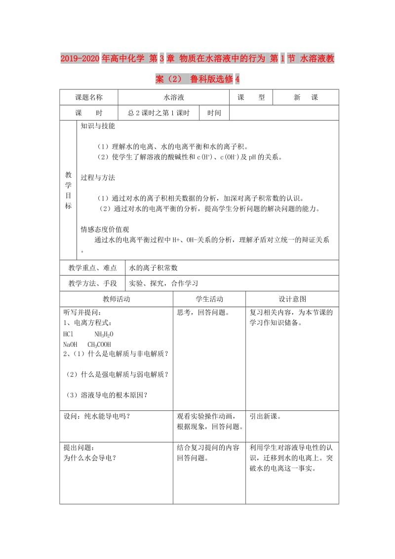 2019-2020年高中化学 第3章 物质在水溶液中的行为 第1节 水溶液教案（2） 鲁科版选修4.doc_第1页