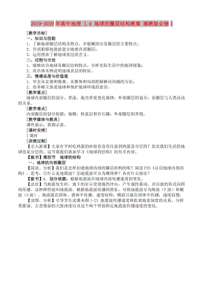 2019-2020年高中地理 1.4 地球的圈層結(jié)構(gòu)教案 湘教版必修1.doc