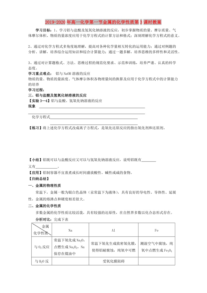 2019-2020年高一化学第一节金属的化学性质第3课时教案.doc_第1页