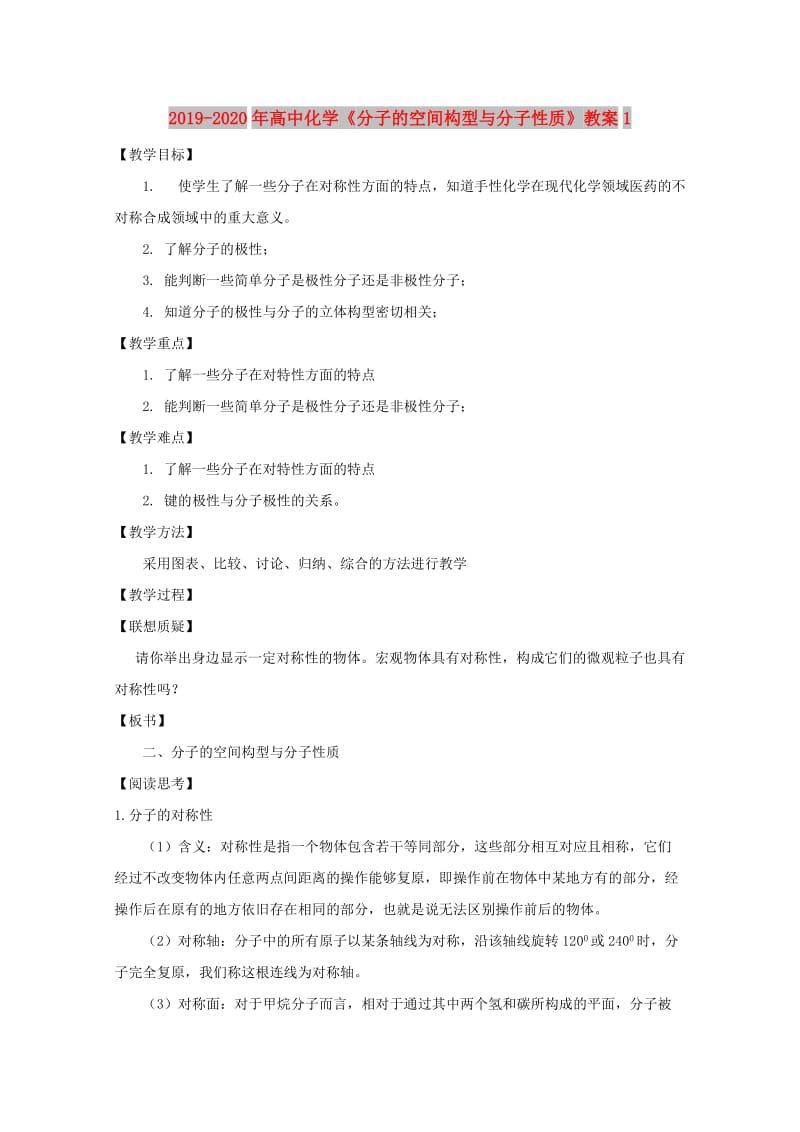 2019-2020年高中化学《分子的空间构型与分子性质》教案1.doc_第1页