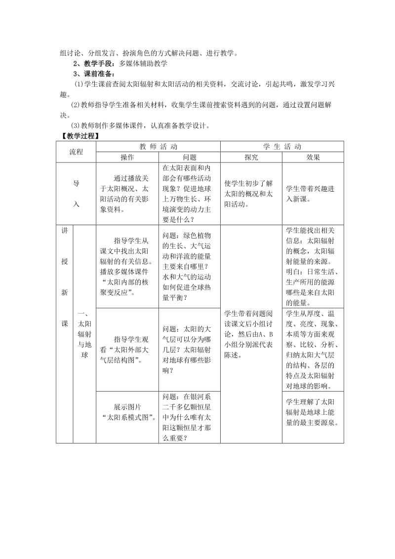 2019-2020年高中地理《太阳对地球的影响》教案7 新人教版必修1.doc_第2页