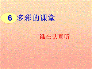 2019秋一年級道德與法治上冊 第6課 多彩的課堂課件1 鄂教版.ppt