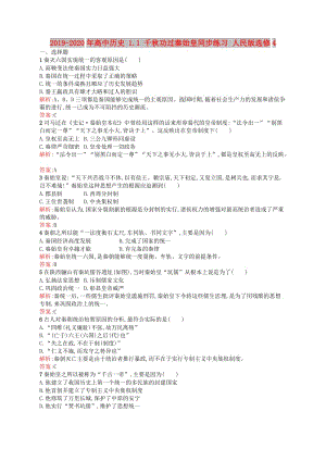 2019-2020年高中歷史 1.1 千秋功過秦始皇同步練習(xí) 人民版選修4.doc