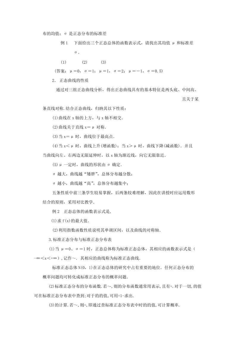 2019-2020年高中数学 2.4 1正态分布(一)教案 新人教A版选修选修2-3.doc_第2页