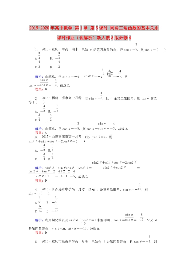 2019-2020年高中数学 第1章 第5课时 同角三角函数的基本关系课时作业（含解析）新人教A版必修4.doc_第1页