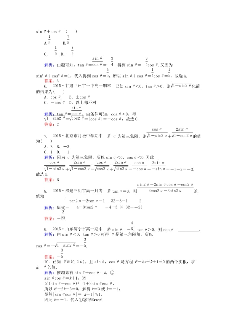 2019-2020年高中数学 第1章 第5课时 同角三角函数的基本关系课时作业（含解析）新人教A版必修4.doc_第2页