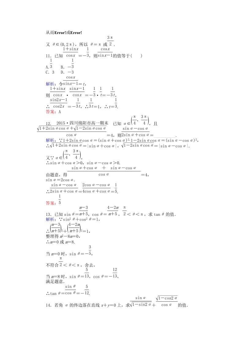 2019-2020年高中数学 第1章 第5课时 同角三角函数的基本关系课时作业（含解析）新人教A版必修4.doc_第3页