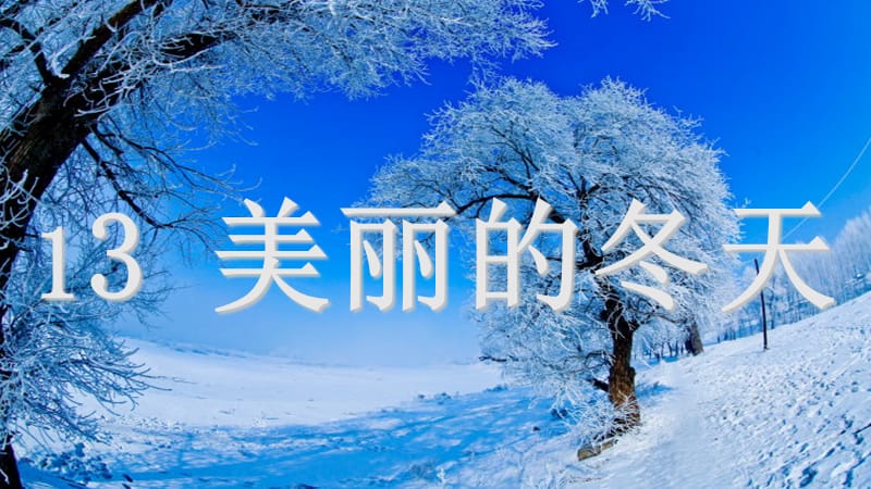 2019秋一年级道德与法治上册 第13课 美丽的冬天课件1 新人教版.ppt_第1页