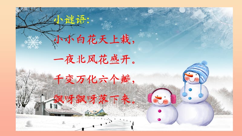 2019秋一年级道德与法治上册 第13课 美丽的冬天课件1 新人教版.ppt_第2页