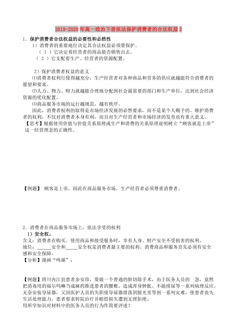 2019-2020年高一政治下册依法保护消费者的合法权益2.doc_第1页