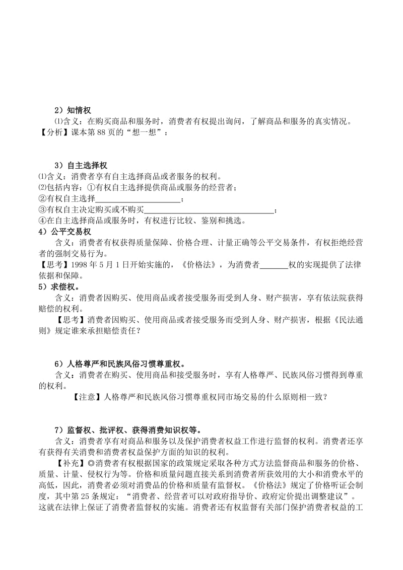 2019-2020年高一政治下册依法保护消费者的合法权益2.doc_第2页