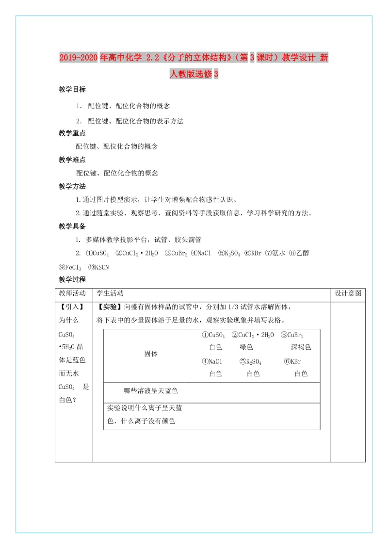 2019-2020年高中化学 2.2《分子的立体结构》（第3课时）教学设计 新人教版选修3.doc_第1页