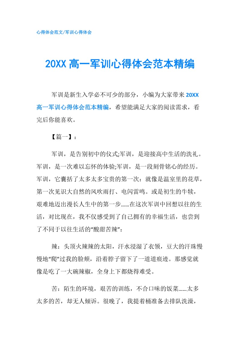 20XX高一军训心得体会范本精编.doc_第1页