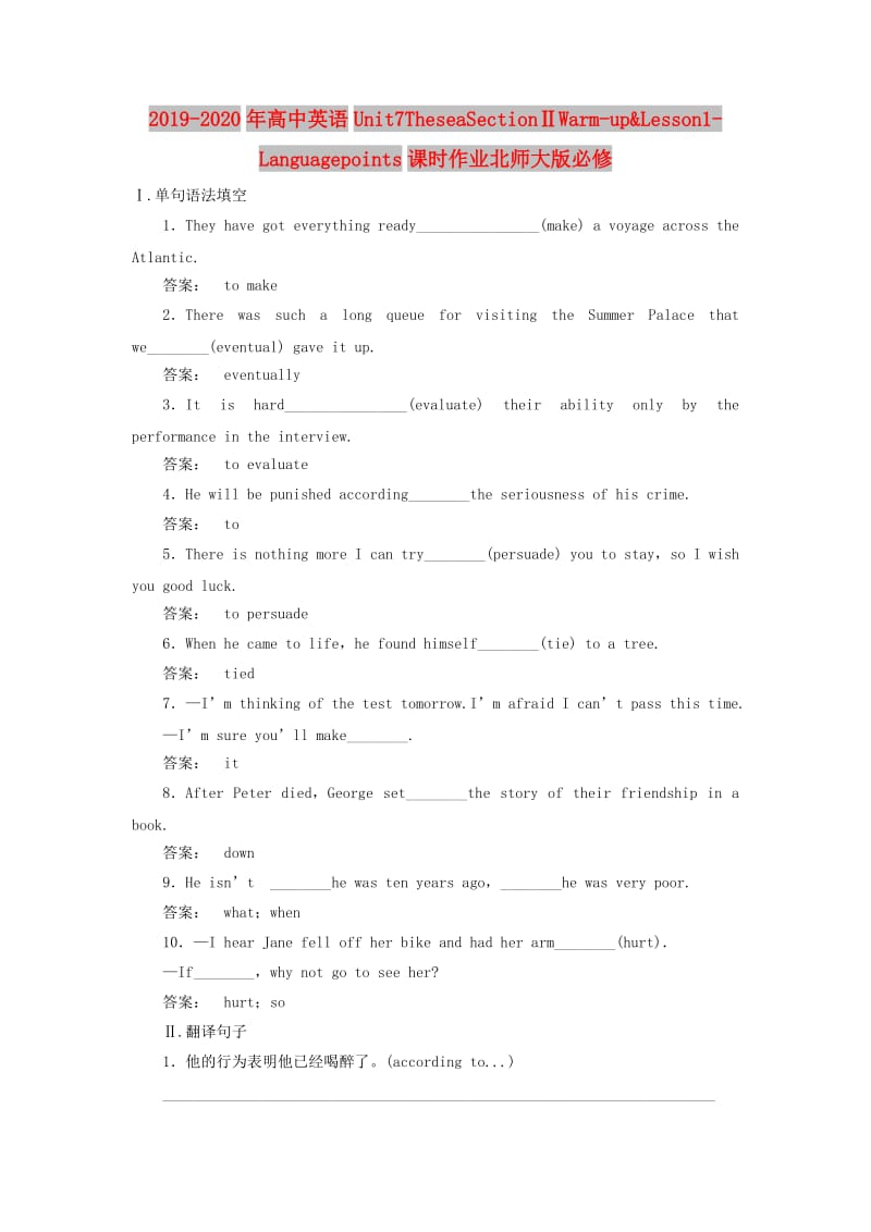 2019-2020年高中英语Unit7TheseaSectionⅡWarm-up&ampLesson1-Languagepoints课时作业北师大版必修.doc_第1页