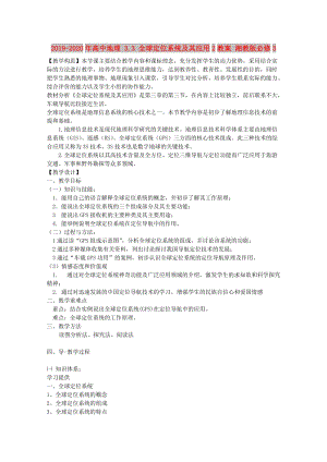 2019-2020年高中地理 3.3 全球定位系統(tǒng)及其應(yīng)用2教案 湘教版必修3.doc