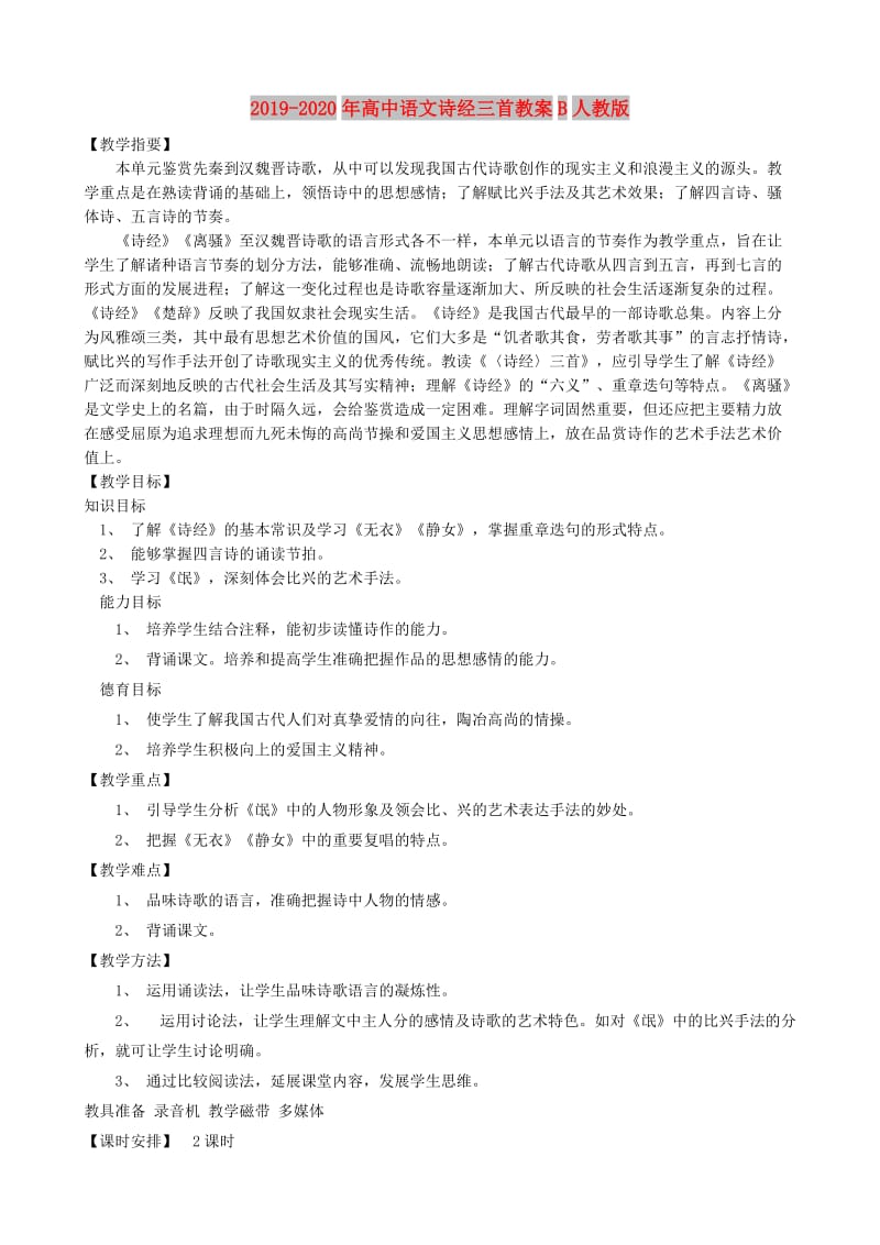 2019-2020年高中语文诗经三首教案B人教版.doc_第1页