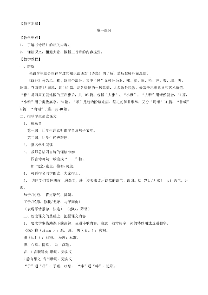 2019-2020年高中语文诗经三首教案B人教版.doc_第2页