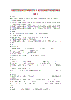 2019-2020年高中歷史 第四單元 第14課《太平天國運動》教案 岳麓版必修1.doc