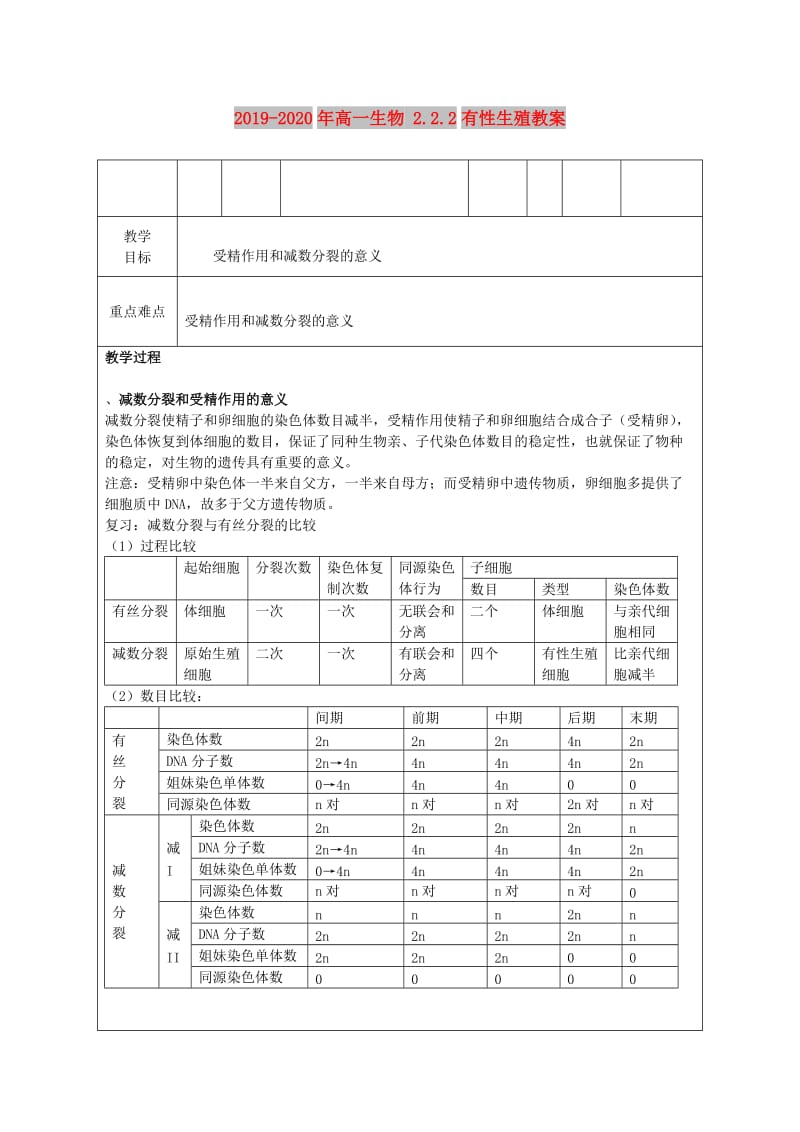 2019-2020年高一生物 2.2.2有性生殖教案.doc_第1页