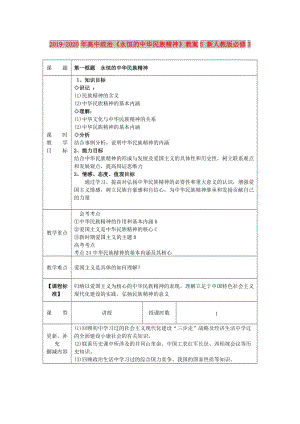 2019-2020年高中政治《永恒的中華民族精神》教案5 新人教版必修3.doc