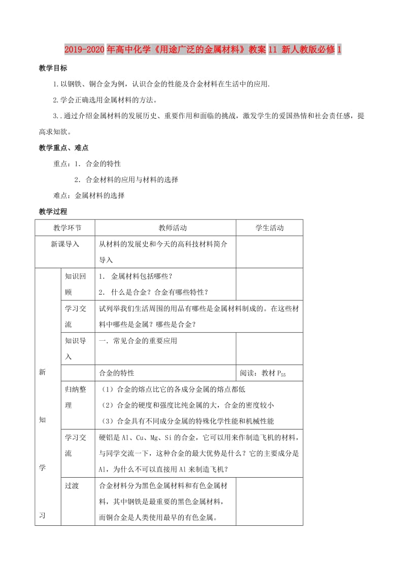 2019-2020年高中化学《用途广泛的金属材料》教案11 新人教版必修1.doc_第1页