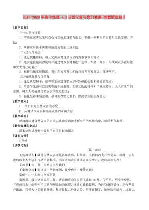 2019-2020年高中地理 4.3自然災(zāi)害與我們教案 湘教版選修5.doc