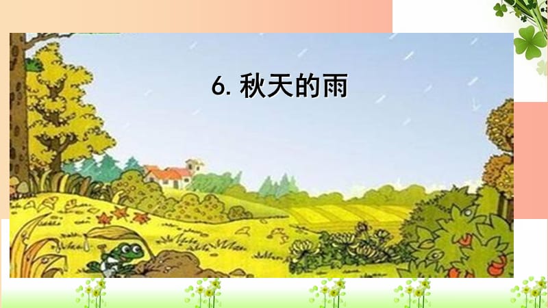 三年级语文上册 第二单元 6《秋天的雨》课件1 新人教版.ppt_第1页