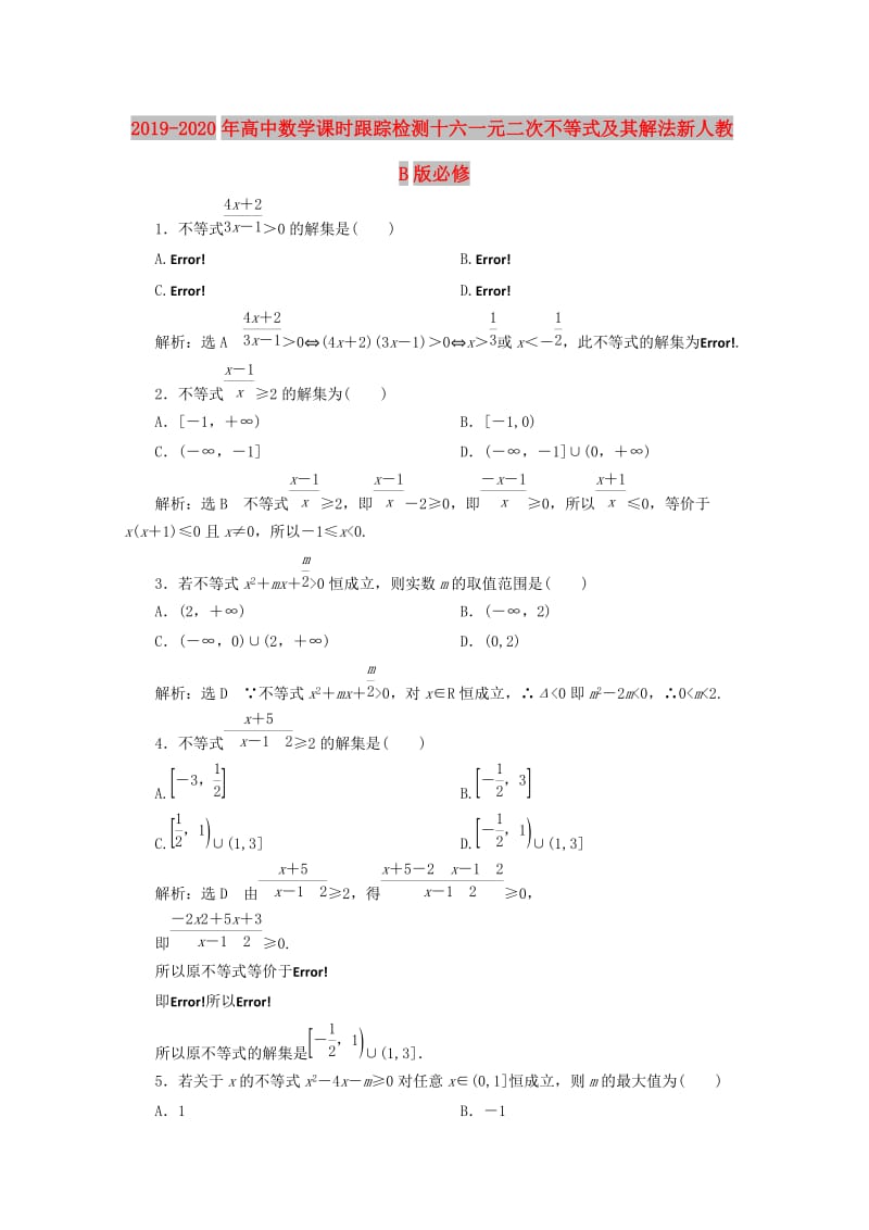 2019-2020年高中数学课时跟踪检测十六一元二次不等式及其解法新人教B版必修.doc_第1页