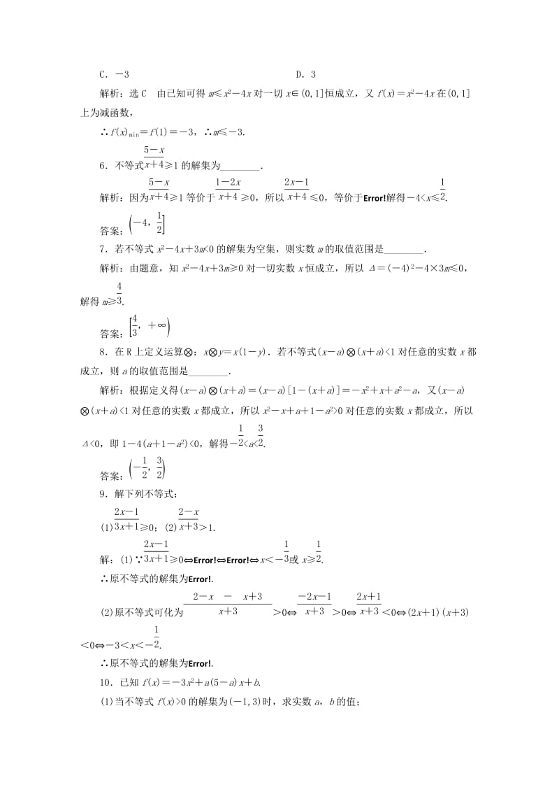 2019-2020年高中数学课时跟踪检测十六一元二次不等式及其解法新人教B版必修.doc_第2页