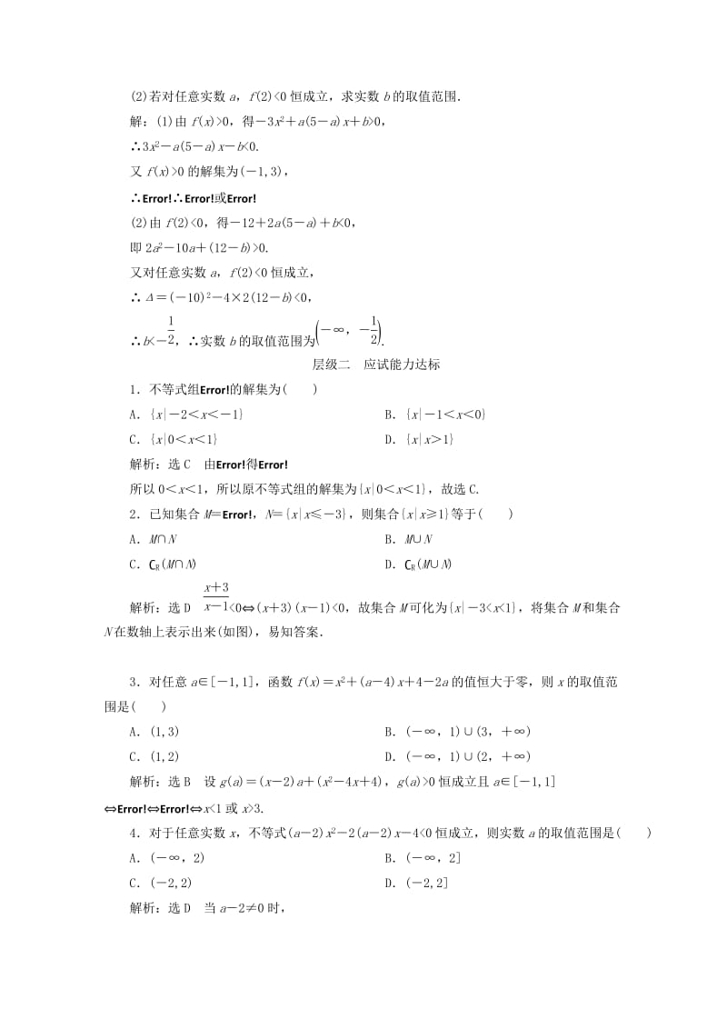 2019-2020年高中数学课时跟踪检测十六一元二次不等式及其解法新人教B版必修.doc_第3页