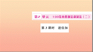 二年級(jí)數(shù)學(xué)上冊(cè) 2 100以內(nèi)的加法和減法（二）第3課時(shí) 進(jìn)位加習(xí)題課件 新人教版.ppt