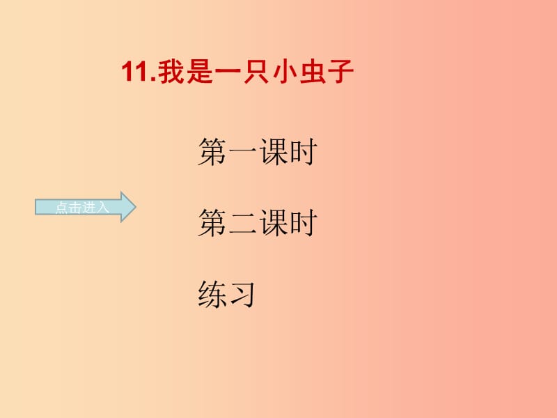 二年级语文下册课文3第11课我是一只小虫子课件5新人教版.ppt_第1页